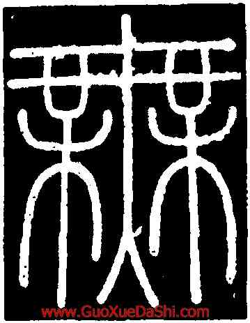 無,李斯,書法字典
